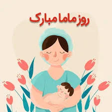 مطب مامایی آفرینش (فاطمه علیان نژاد)