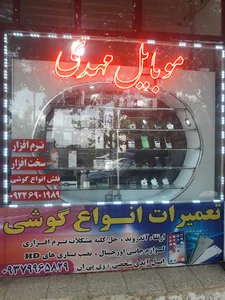 موبایل مهدی
