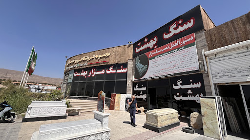 سنگ مزار بهشت