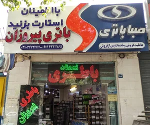 باطری فروشی پیروزان