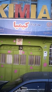 مهدکودک کیمیا 2