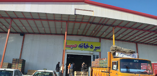 سردخانه صبا