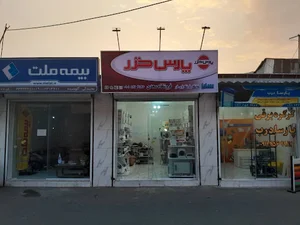 فروشگاه لوازم خانگی پارس خزر رشت برند شاپ سعدی
