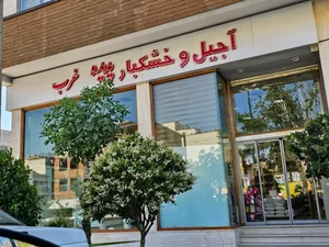 شیرینی پدیده غرب 5