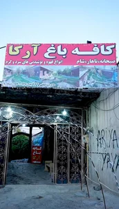 کافه باغ سالیز