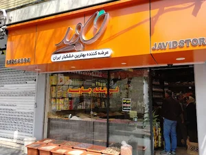 خشکبار جاوید