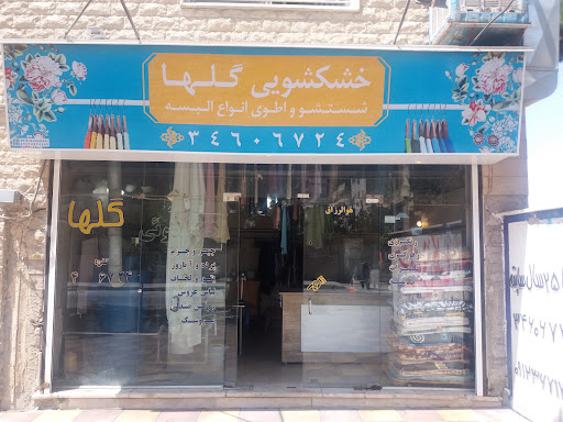 خشکشویی گلها