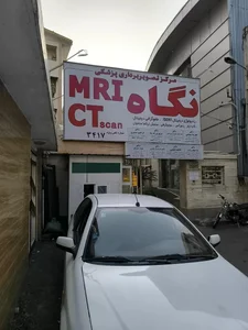 مرکز تصویربرداری و پزشکی وMRI نگاه 3
