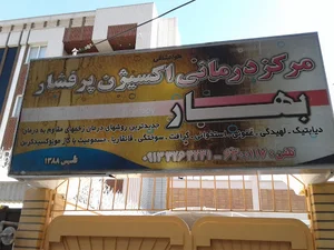 Bahar HBOT Center کلینیک اکسیژن هایپرباریک بهار