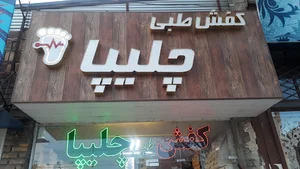 کفش چلیپا