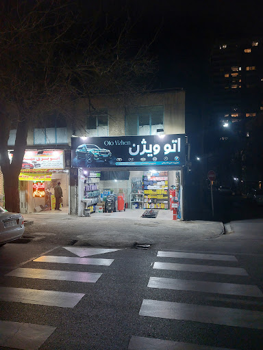 اتو ویژن