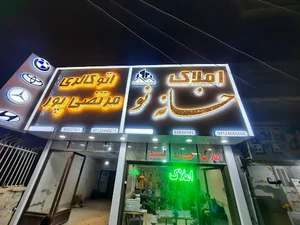 املاک خانه نو،