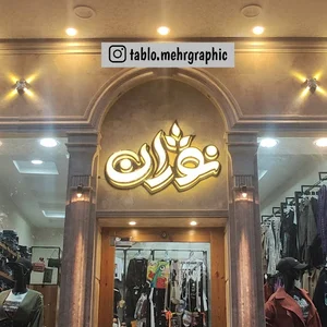 بوتیک نوژان