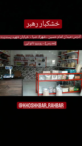خشکبار رهبر