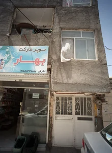 سوپر مارکت بهار 2