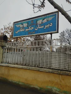 دبیرستان دوره اول حکیم نظامی