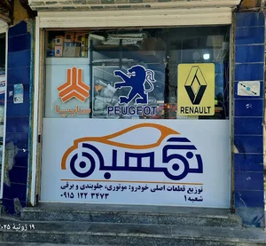 لوازم یدکی نگهبان