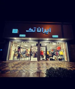 پوشاک ایران تک