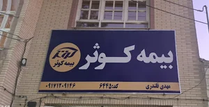نمایندگی بیمه کوثر 6445 قلندری