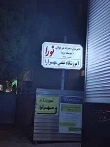 آموزشگاه مهارت آموزی مهرآرا 3