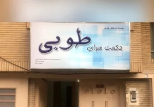 حکمت سرای طوبی