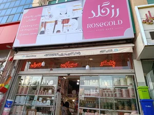 پلاسکو کادویی سهرابی