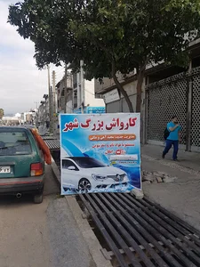 کارواش بزرگ شهر