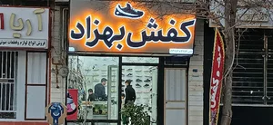 کفش بهزاد
