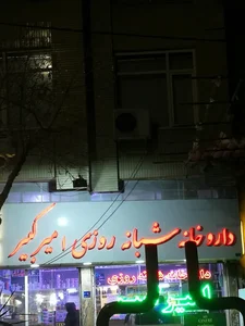 داروخانه شبانه‌روزی امیرکبیر 2