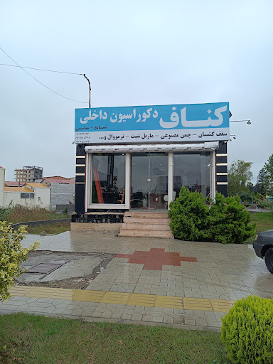 کناف و دکوراسیون داخلی مشایخ - عباسی