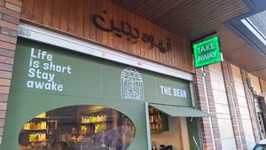 کافه دبین | The Bean