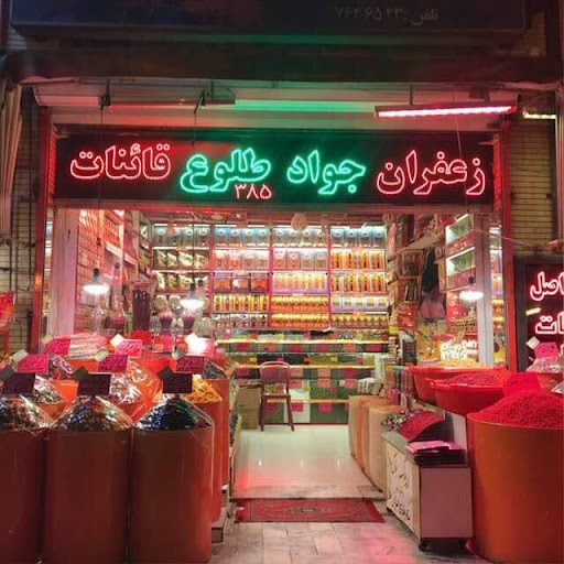 زعفران جواد طلوع