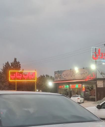 رستوران کبابی بناب