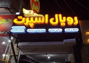 رویال اسپرت