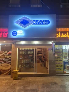 نبش اقدسیه۳۳