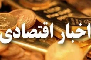 آرشیو رادیو - برنامه خبر اقتصادی -