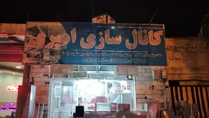 کانال سازی امیری