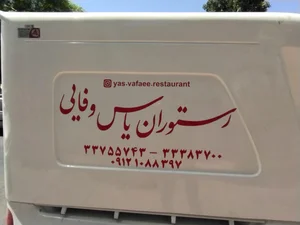 رستوران یاس وفایی 4