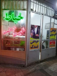 خیاطی موسوی