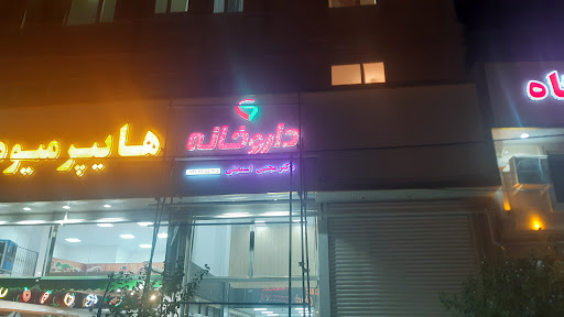 داروخانه دکتر مجتبی اسمعیلی