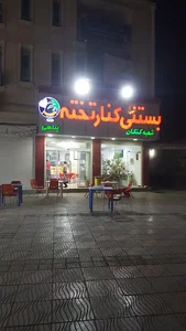بستنی کنارتخته