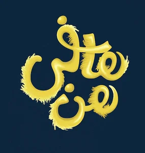 هافی هن