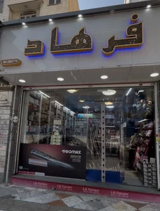 لوازم اریشی فرهاد۳گالری فرهاد۳ 2