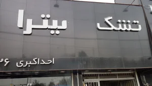 تشک فروشی میترا