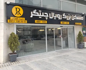 مسکن رویال 3