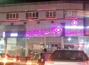 بانک ایران زمین
