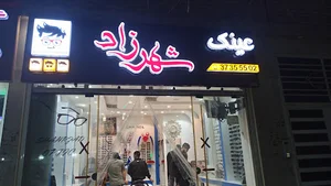 عینک شهرزاد