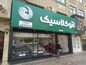 اتو کلاسیک شهرری