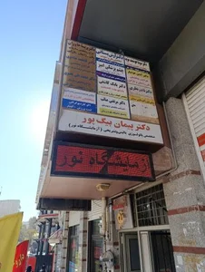 مطب دکتر پریسا خاوران 2