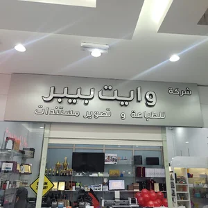 شركة وايت بيبر للطباعة
